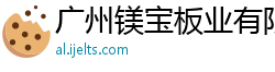 广州镁宝板业有限公司